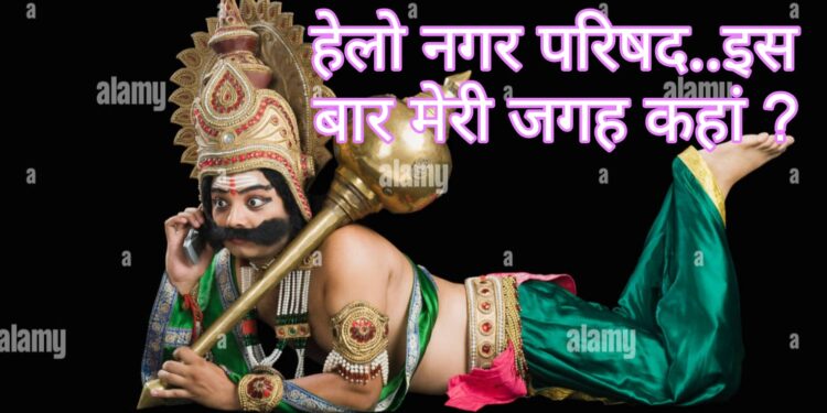 हेलो नगर परिषद मैं रावण बोल रहा हूं..इस बार मेरी व्यवस्था कहां पर की गई है ?