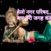 हेलो नगर परिषद मैं रावण बोल रहा हूं..इस बार मेरी व्यवस्था कहां पर की गई है ?