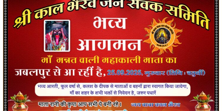 कटनी में माँ महाकाली के भव्य आगमन की तैयारियाँ पूरी