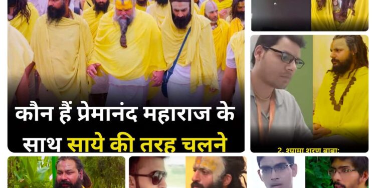 क्या आप जानते हैं – पूज्य प्रेमानंद जी महाराज जी के साथ साए की तरह उनके अगल बगल चलने वाले लोग कौन हैं , ये कोई सामान्य लोग नहीं हैं ,,,