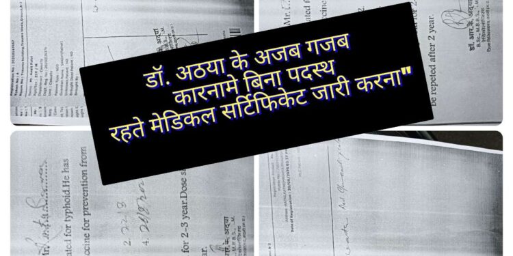 *”डॉ. अठया के अजब गजब कारनामे: बिना पदस्थ रहते मेडिकल सर्टिफिकेट जारी करना”*   *”सील और साइन का दुरुपयोग: डॉ. अठया के खिलाफ जांच शुरू”*