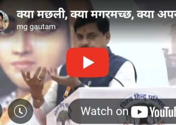 क्या मछली, क्या मगरमच्छ, क्या अपराध की हवेली… हमारी सरकार ने सबको ठिकाने लगाया है।