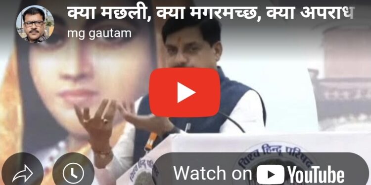 क्या मछली, क्या मगरमच्छ, क्या अपराध की हवेली… हमारी सरकार ने सबको ठिकाने लगाया है।