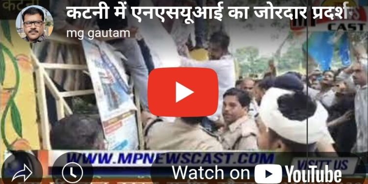  *”कटनी में एनएसयूआई का जोरदार प्रदर्शन, तिलक कॉलेज के मुख्य द्वार पर छात्रों का हंगामा”*  *”वाटर कैनन का इस्तेमाल, पुलिस के साथ झड़प: कटनी में एनएसयूआई का प्रदर्शन”*