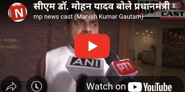 सीएम डॉ. मोहन यादव बोले- प्रधानमंत्री मोदी का मध्य प्रदेश आगमन हमारे लिए सौभाग्य की बात है, कल वे प्रदेश में विकास के नए कीर्तिमान और सेवा के पखवाड़े का शुभारंभ करेंगे