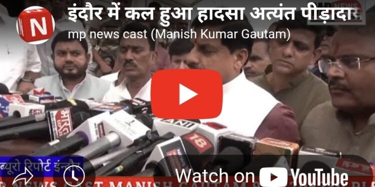 इंदौर में कल हुआ हादसा अत्यंत पीड़ादायक है। बाबा महाकाल से प्रार्थना है कि इस दुख की घड़ी में पीड़ित परिवारों को संबल प्रदान करें : CM