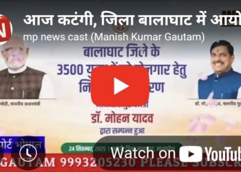 आज कटंगी, जिला बालाघाट में आयोजित राज्य स्तरीय कार्यक्रम में ₹244.52 करोड़ की लागत के विभिन्न विकास कार्यों का भूमिपूजन एवं लोकार्पण किया।  इस अवसर पर 3,500 युवाओं को नियुक्ति पत्र वितरित करने के साथ ही नक्सल प्रभावित ग्रामों के 815 युवाओं को भी विशेष सहयोगी दस्ता के नियुक्ति पत्र वितरित किए।