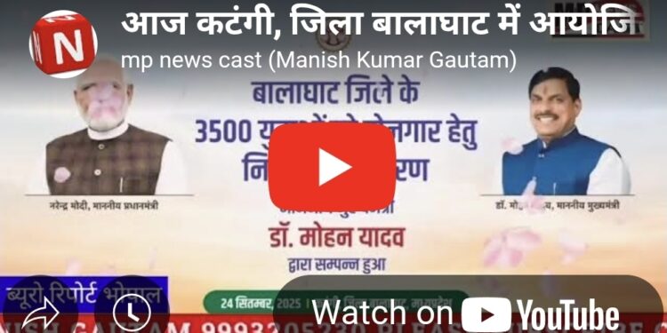 आज कटंगी, जिला बालाघाट में आयोजित राज्य स्तरीय कार्यक्रम में ₹244.52 करोड़ की लागत के विभिन्न विकास कार्यों का भूमिपूजन एवं लोकार्पण किया।  इस अवसर पर 3,500 युवाओं को नियुक्ति पत्र वितरित करने के साथ ही नक्सल प्रभावित ग्रामों के 815 युवाओं को भी विशेष सहयोगी दस्ता के नियुक्ति पत्र वितरित किए।