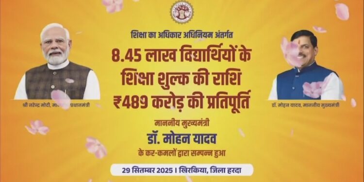 हर बच्चे को शिक्षा, हर सपने को दिशा”  मुख्यमंत्री डॉ. मोहन यादव ने आज हरदा जिले के खिरकिया में आयोजित कार्यक्रम में सिंगल क्लिक द्वारा शिक्षा का अधिकार अधिनियम के अंतर्गत 8.45 लाख विद्यार्थियों के शिक्षा शुल्क की राशि ₹489 करोड़ की प्रतिपूर्ति करते हुए सभी को उज्ज्वल भविष्य के लिए शुभकामनाएं दीं।