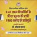 हर बच्चे को शिक्षा, हर सपने को दिशा” मुख्यमंत्री डॉ. मोहन यादव ने आज हरदा जिले के खिरकिया में आयोजित कार्यक्रम में सिंगल क्लिक द्वारा शिक्षा का अधिकार अधिनियम के अंतर्गत 8.45 लाख विद्यार्थियों के शिक्षा शुल्क की राशि ₹489 करोड़ की प्रतिपूर्ति करते हुए सभी को उज्ज्वल भविष्य के लिए शुभकामनाएं दीं।
