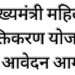 मुख्यमंत्री महिला सशक्तिकरण योजना के तहत आवेदन आमंत्रित