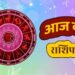 आज सोमवार का दिन 12 राशियों के लिए कुछ ऐसा रहेगा…..*
