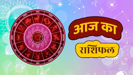 आज सोमवार का दिन 12 राशियों के लिए कुछ ऐसा रहेगा…..*
