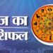आज शुक्रवार का दिन 12 राशियों के लिए कुछ ऐसा रहेगा…*