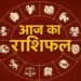सोमवार का दिन 12 राशियों के लिए कुछ ऐसा रहेगा