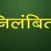 सतना खनिज अधिकारी एच.पी. सिंह निलंबित, दीपमाला तिवारी को मिला अतिरिक्त प्रभार