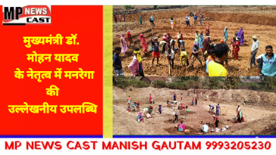 *मुख्यमंत्री डॉ. मोहन यादव के नेतृत्व में मनरेगा की उल्लेखनीय उपलब्धि* *वर्ष 2025-26 में अनुसूचित जनजाति वर्ग को रोजगार दिलाने में देश में मध्यप्रदेश प्रथम*
