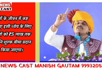 बहनों के जीवन में कष्ट न आए इसी ध्येय के लिए बहनों को ₹5 लाख तक का निःशुल्क बीमा प्रदान किया जाएगा।