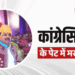हम लाड़ली बहनों को पैसे देते हैं तो कांग्रेसियों के पेट में मरोड़ उठती है। वो कहते हैं- “बहनों को पैसे देते हैं, तो बहनें शराब पी जाती हैं।”