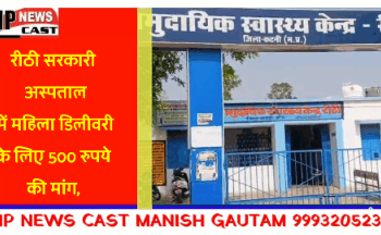 *रीठी सरकारी अस्पताल में महिला डिलीवरी के लिए 500 रुपये की मांग, परिजनों से वसूले गए पैसे*