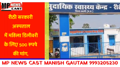 *रीठी सरकारी अस्पताल में महिला डिलीवरी के लिए 500 रुपये की मांग, परिजनों से वसूले गए पैसे*