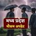 MP में मौसम सक्रिय बंगाल की खाड़ी और अरब सागर से नमी के कारण हुई वर्षा