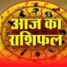 आज गुरुवार का दिन 12 राशियों के लिए कुछ ऐसा रहेगा.