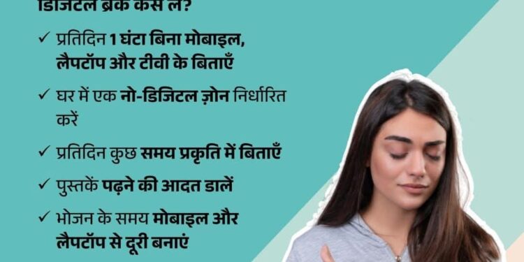 डिजिटल डिटॉक्स करें, तनावमुक्त होकर सोएं — मानसिक स्वास्थ्य के लिए जरूरी पहल
