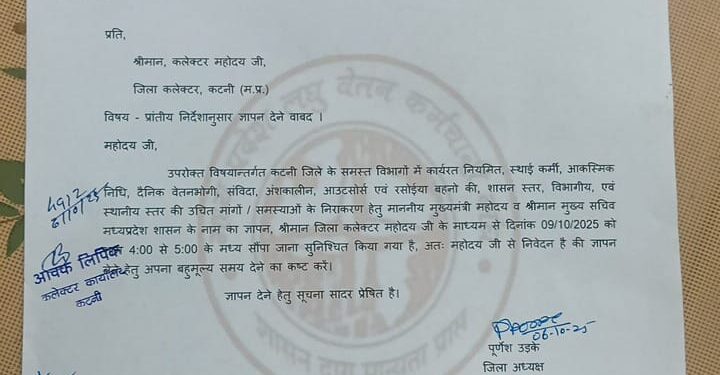 🔥💥 मध्य प्रदेश लघु वेतन कर्मचारी संघ की बड़ी पहल! 💥🔥 जिला कटनी के जिलाध्यक्ष ने मुख्यमंत्री के नाम सौंपा जाएगा ज्ञापन!