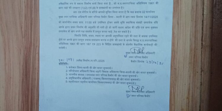 🔥 अवैध निर्माण पर नगर परिषद कैमोर की बड़ी कार्रवाई! 🔥 वार्ड 14 में ईदगाह के पास खैकननिशा सहित परिवार को नोटिस — 14 नवंबर तक मांगे गए दस्तावेज