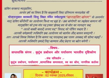 सरस्वती शिशु विद्या मंदिर में विद्या भारती मध्यभारत प्रांत का मातृशक्ति संगोष्ठी का होगा आयोजन…