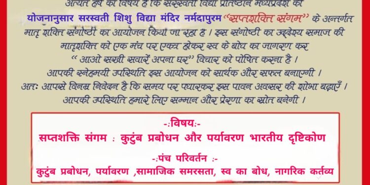 सरस्वती शिशु विद्या मंदिर में विद्या भारती मध्यभारत प्रांत का मातृशक्ति संगोष्ठी का होगा आयोजन…
