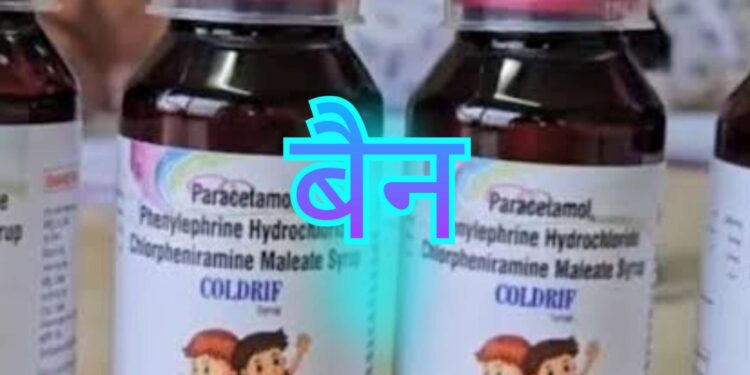 🚨 छिंदवाड़ा कांड: ColdRif सिरप से मासूमों की मौत — पूरे मध्यप्रदेश में बैन!