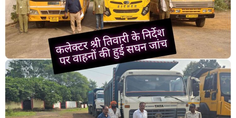कलेक्‍टर श्री तिवारी के निर्देश पर वाहनों की हुई सघन जांच