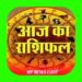 आज धनतेरस देखिऐ 12 राशियों का राशिफल