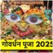 गोवर्धन पूजा 2025: अन्नकूट और 56 भोग की परंपरा का आध्यात्मिक और सांस्कृतिक महत्व गोवर्धन पूजा क्यों मनाई जाती है? जानिए अन्नकूट और 56 भोग का धार्मिक रहस्य