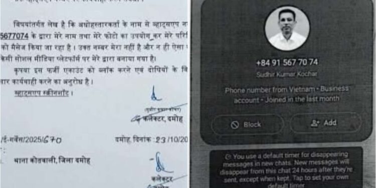 कलेक्टर के नाम से फ़र्जी वाटऐप सावधान रहे