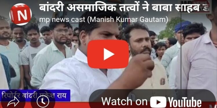 बांदरी में असामाजिक तत्वों द्वारा डॉ. भीमराव आंबेडकर की प्रतिमा क्षतिग्रस्त करने की घटना निंदनीय है।