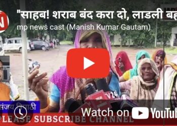 साहब! शराब बंद करा दो, लाडली बहना का पैसा आता है तो पति निकलवाकर शराब पीते हैं।”