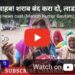 साहब! शराब बंद करा दो, लाडली बहना का पैसा आता है तो पति निकलवाकर शराब पीते हैं।”