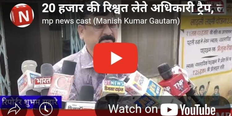20 हजार की रिश्वत लेते अधिकारी ट्रैप,महिला परियोजना अधिकारी को रंगे हाथ रिश्वत लेते हुए गिरफ्तार किया