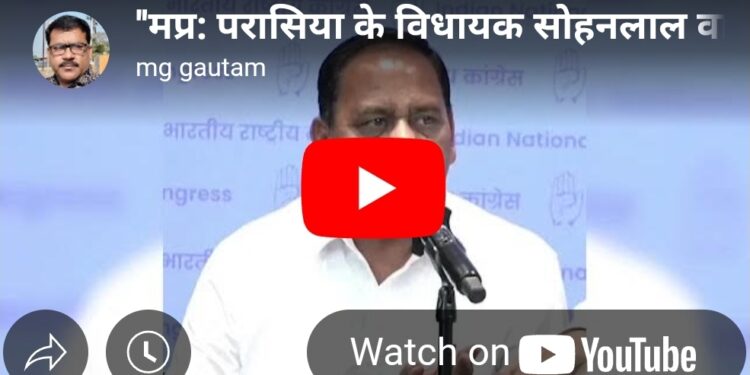 “मप्र: परासिया के विधायक सोहनलाल वाल्मीकि का बड़ा आरोप, 16 बच्चों की मौत पर सरकार की चुप्पी”