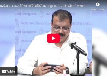 देखिए उमंग सिंधार ने क्या कहा मध्यप्रदेश अब कफ सिरप माफियागिरी का अड्डा बन गया है।  प्रदेश में शराब के साथ अब कफ सिरप का व्यापार भी तेज़ी से बढ़ रहा है।