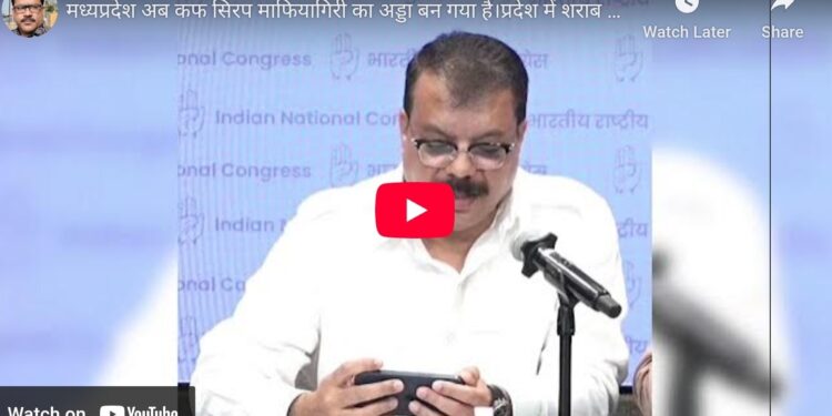 देखिए उमंग सिंधार ने क्या कहा मध्यप्रदेश अब कफ सिरप माफियागिरी का अड्डा बन गया है।  प्रदेश में शराब के साथ अब कफ सिरप का व्यापार भी तेज़ी से बढ़ रहा है।