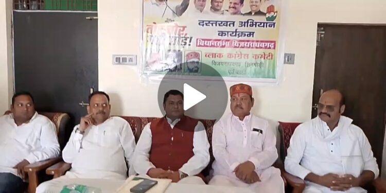 *💥विजयराघवगढ़ में भी मुखर* *हुए वोट चोर, गद्दी छोड़ के सुर* *पत्रकार वार्ता में कांग्रेस ने कहा प्रत्येक बूथ में चलाए गए हस्ताक्षर अभियान💥*