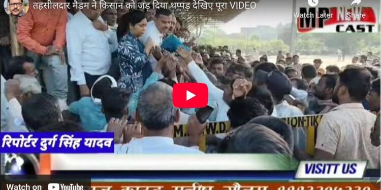 तहसीलदार मैडम ने किसान को जड़ दिया थप्पड़ देखिए  पूरा VIDEO