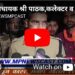 *विधायक श्री पाठक,कलेक्टर व एसपी पहुंचे विजयराघवगढ़* *विजयराघवगढ़ में स्थिति शांतिपूर्ण, मौके पर मौजूद प्रशासनिक अमला* *डीआईजी पहुंचे घटनास्थल कैमोर*