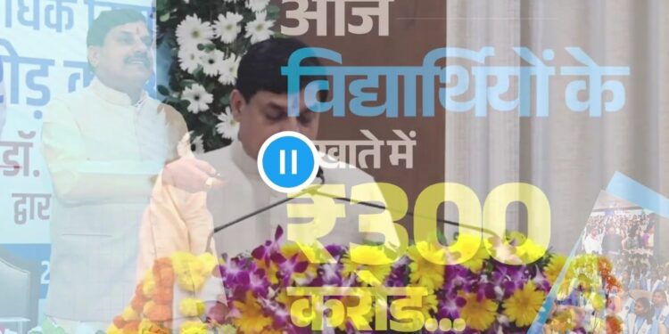मुख्यमंत्री ने 52 लाख से अधिक विद्यार्थियों को दी सौगात — ₹300 करोड़ से ज्यादा की छात्रवृत्ति राशि जारी VIDEO