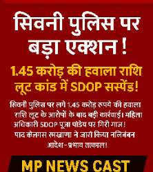 🔥 सिवनी पुलिस पर बड़ा एक्शन! 🔥 💥 1.45 करोड़ की हवाला राशि लूट कांड में पूजा पान्डे सस्पेंड! 💥