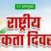 📰 31 अक्टूबर को मध्यप्रदेश में मनाया जाएगा राष्ट्रीय एकता दिवस भोपाल | MP NEWS CAST डेस्क